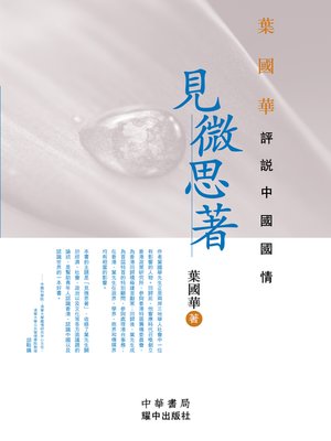 cover image of 見微思著